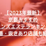【2023年最新】京都おすすめメンズエステランキング【本番・抜きあり店舗も紹介】